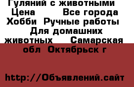 Гуляний с животными › Цена ­ 70 - Все города Хобби. Ручные работы » Для домашних животных   . Самарская обл.,Октябрьск г.